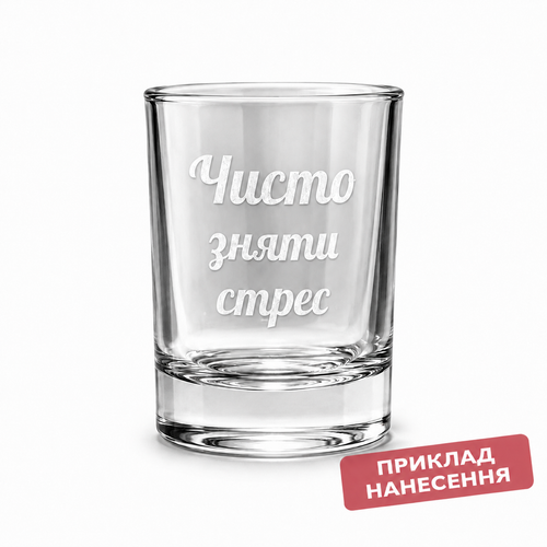 Гравіювання на склі — класична чарка (1 шт) від VSKLO — основне фото виробу, артикул 10261