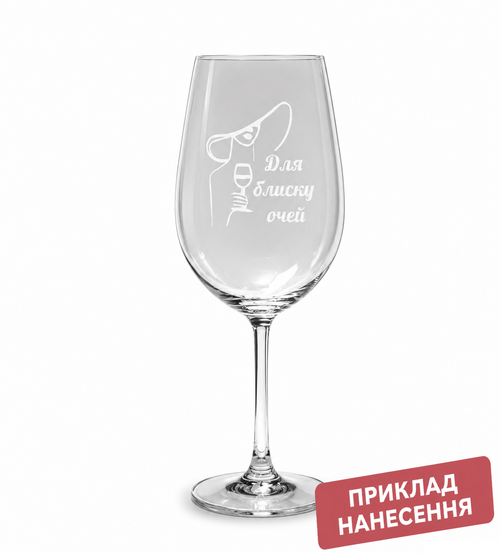 Гравіювання на склі — келих для вина (1 шт) від VSKLO — основне фото виробу, артикул 10266